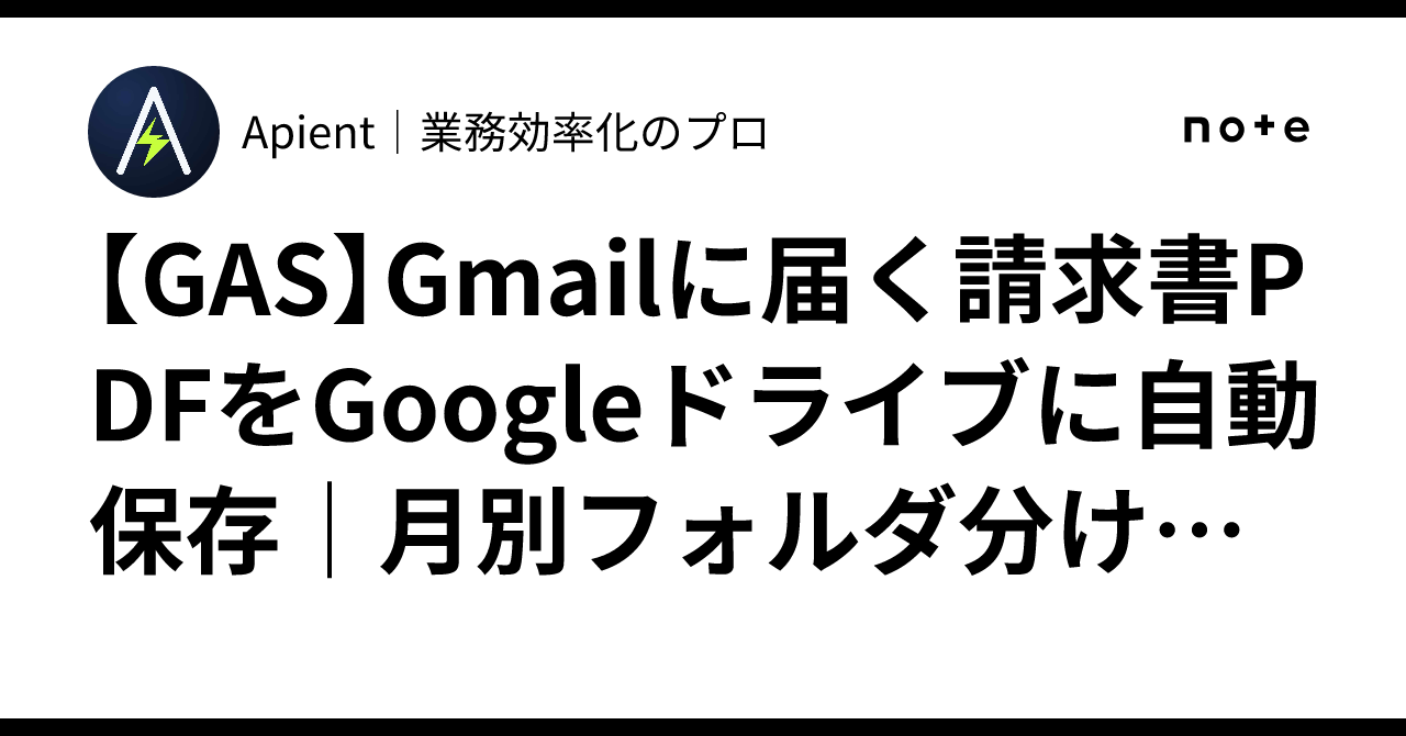 [GAS] Automatically save invoice PDFs from Gmail to Google Drive ...