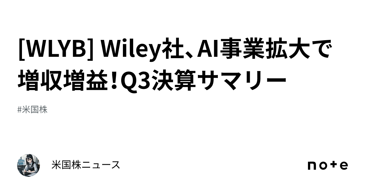 [WLYB] Wiley社、AI事業拡大で増収増益！Q3決算サマリー｜米国株ニュース