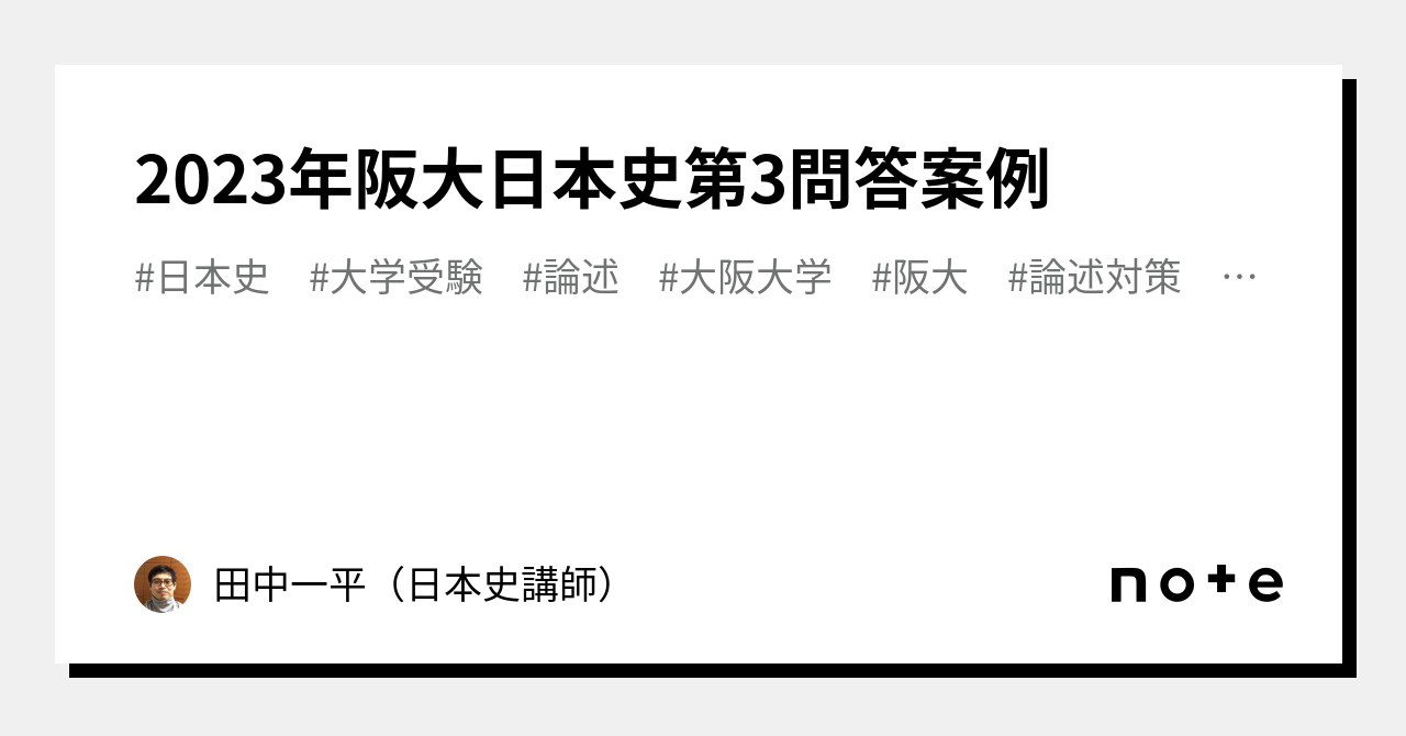 2023年阪大日本史第3問答案例｜田中一平（日本史講師）