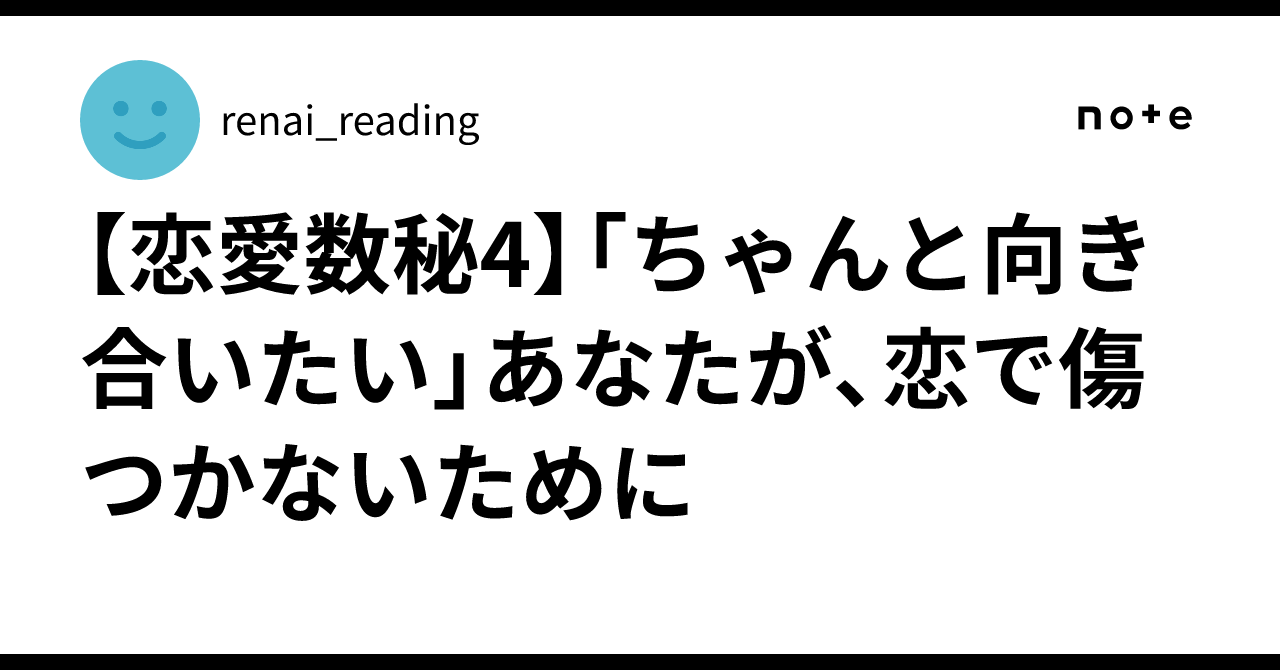 【恋愛数秘4】「ちゃんと向き合いたい」あなたが、恋で傷つかないために|renai_reading