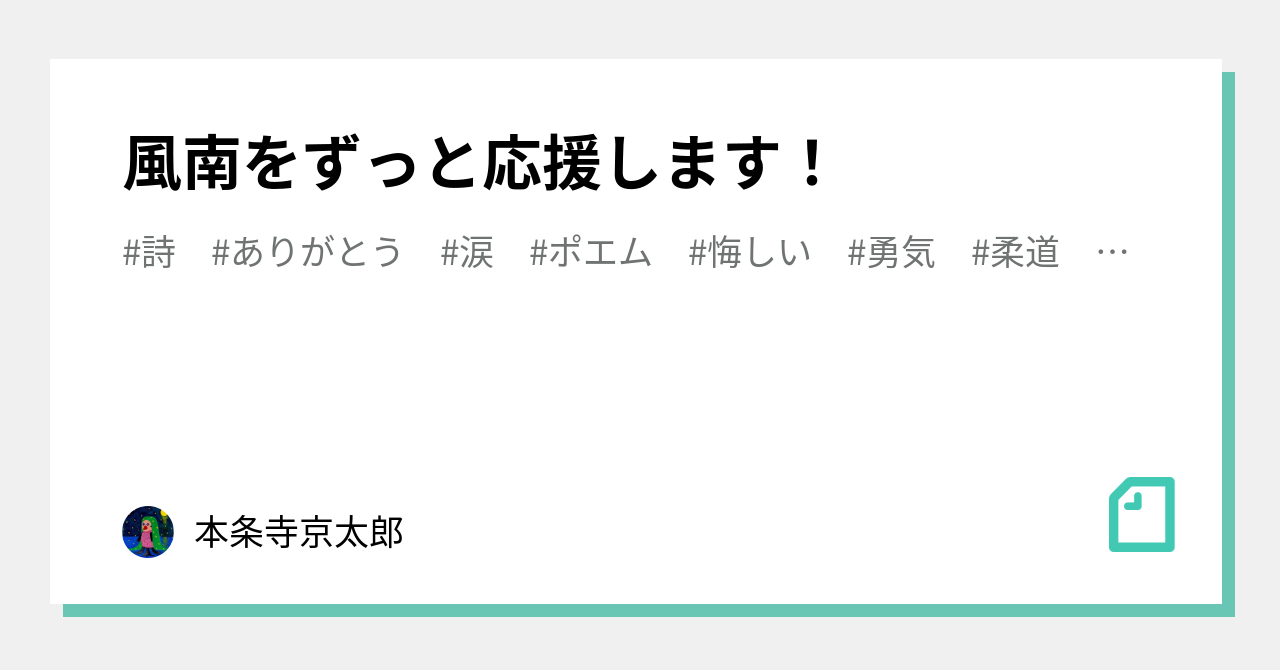 風南をずっと応援します 本条寺京太郎 Note