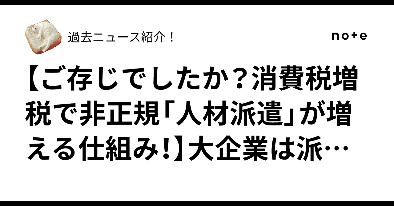 【ご存じでしたか？消費税増税で非正規「人材派遣」が増える仕組み！】大企業は派遣社員雇うと仕入税額で税金控除！～悪税消費税で日本経済を破壊するアメリカ！パソナ竹中平蔵推進の人材派遣も黒幕米国指示だった～｜過去ニュース紹介！