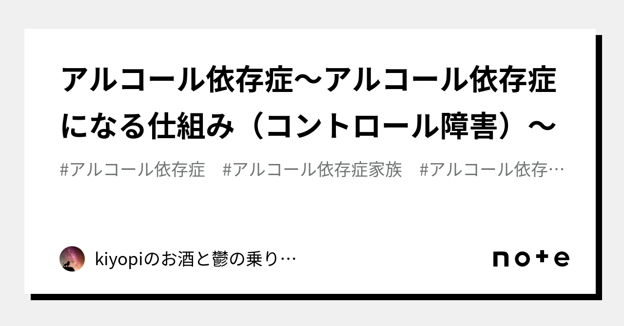 アルコール依存症～アルコール依存症になる仕組み（コントロール障害）～｜kiyopiのお酒と鬱の乗り越えアドバイス