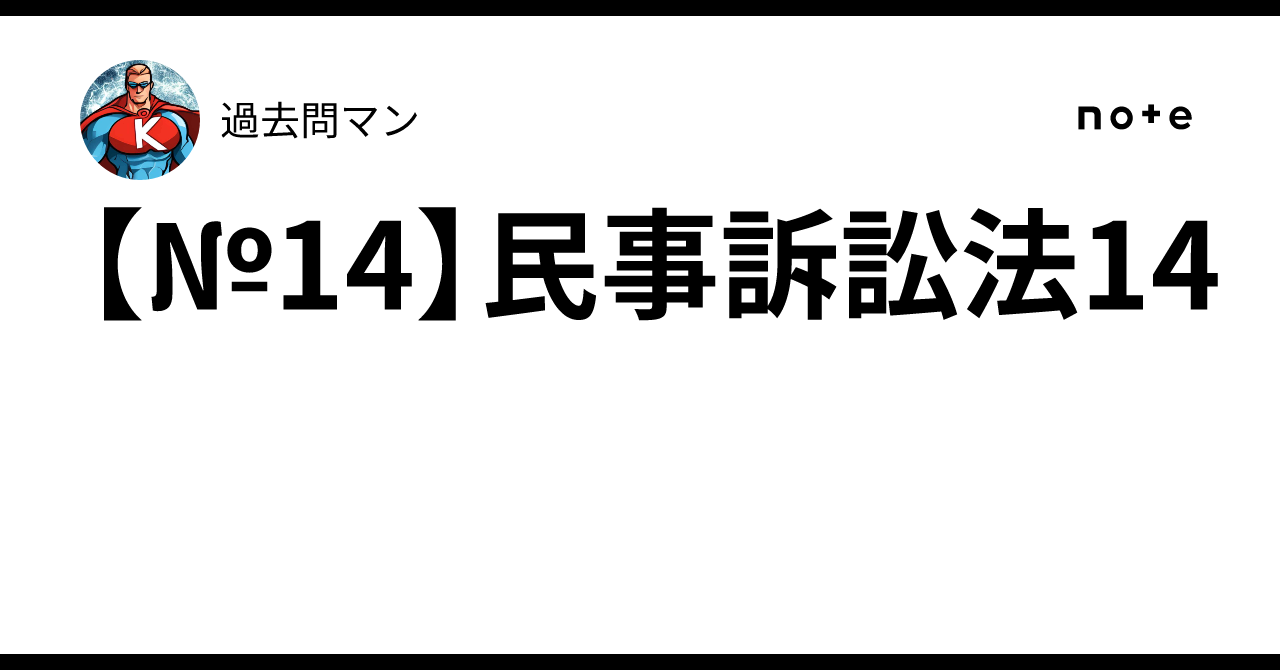 №14】民事訴訟法14｜過去問マン