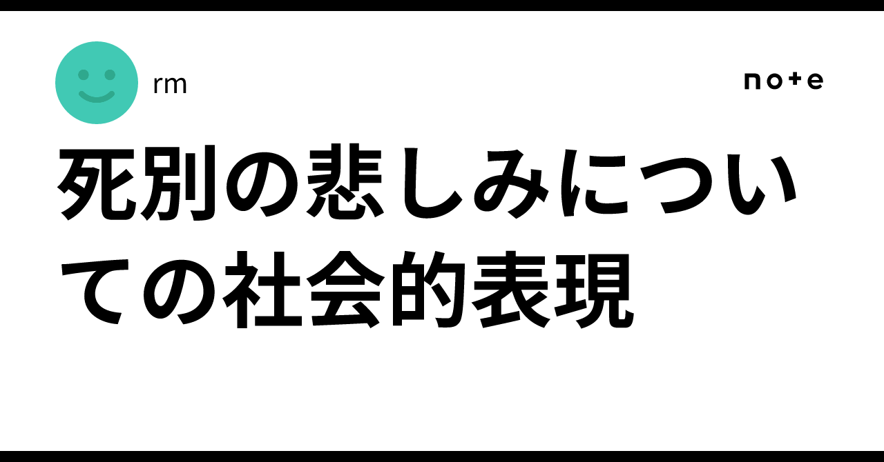 死別の悲しみについての社会的表現|rm