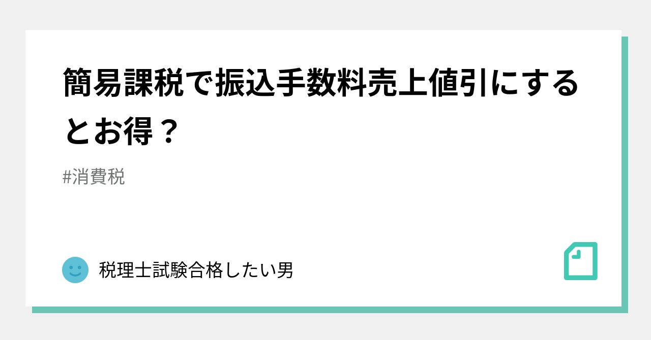 簡易課税で振込手数料売上値引にするとお得？｜税理士試験合格したい男