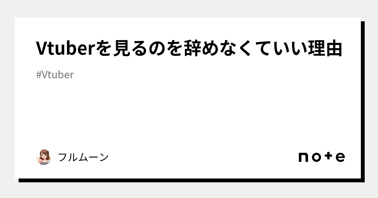 Vtuberを見るのを辞めなくていい理由｜✨🌕フルムーン🌕✨