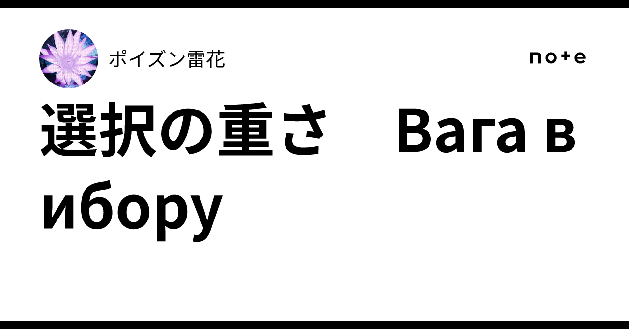 選択の重さ　Вага вибору｜ポイズン雷花