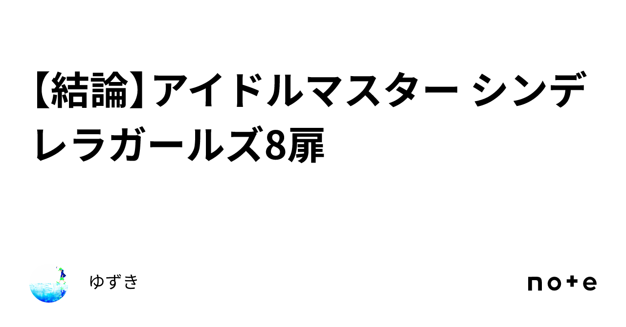 結論】アイドルマスター シンデレラガールズ8扉|ゆずき 結論】アイドルマスター シンデレラガールズ8扉|ゆずき