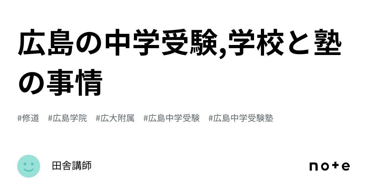 広島の中学受験,学校と塾の事情｜田舎講師