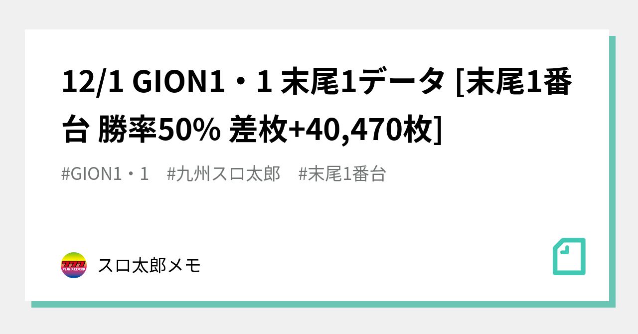 12 1 Gion1 1 末尾1データ 末尾1番台 勝率50 差枚 40 470枚 スロ太郎メモ Note