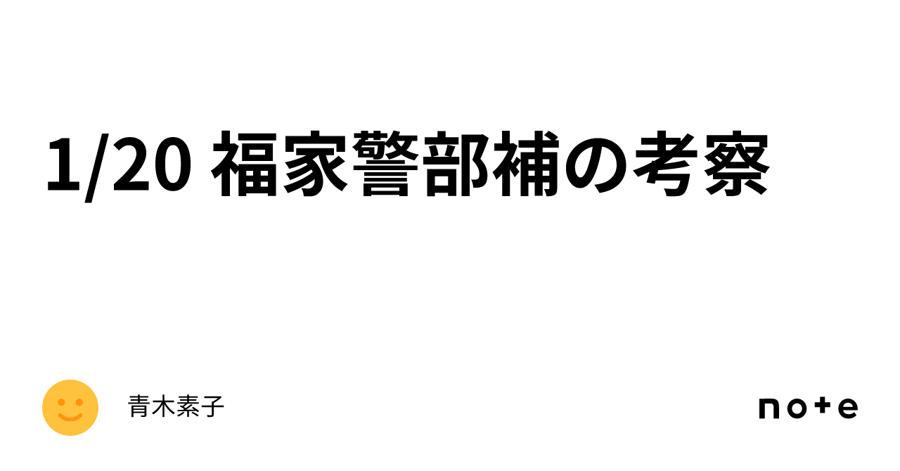 1/20 福家警部補の考察｜青木素子