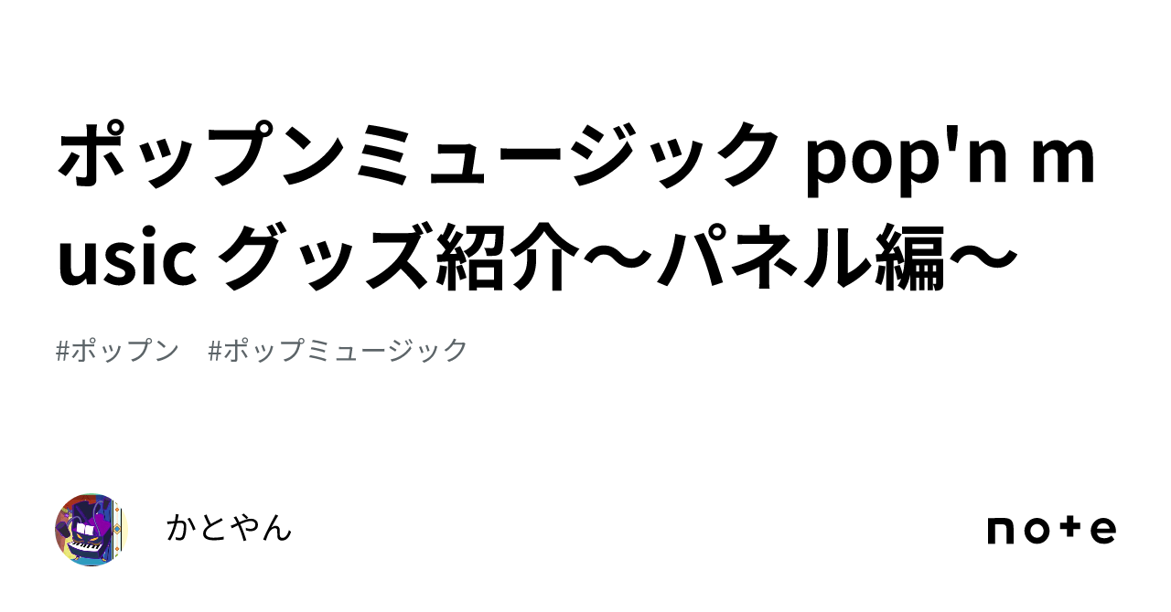ポップンミュージック pop'n music グッズ紹介～パネル編