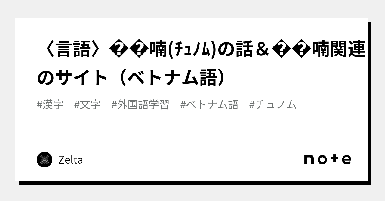 〈言語〉𡨸喃(チュノム)の話&𡨸喃関連のサイト(ベトナム語)|Zelta Hexaxta