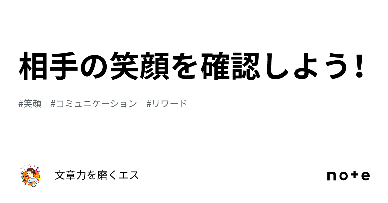 相手の笑顔を確認しよう！｜文章力を磨くエス 5208