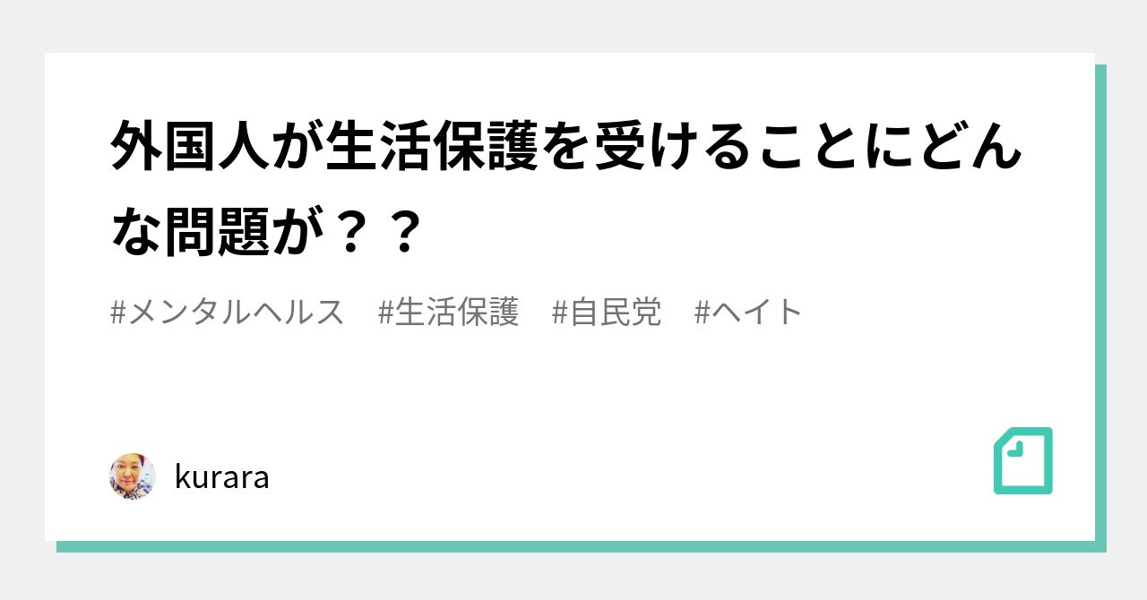 外国人が生活保護を受けることにどんな問題が？？｜クララ kurara（コラム書き）