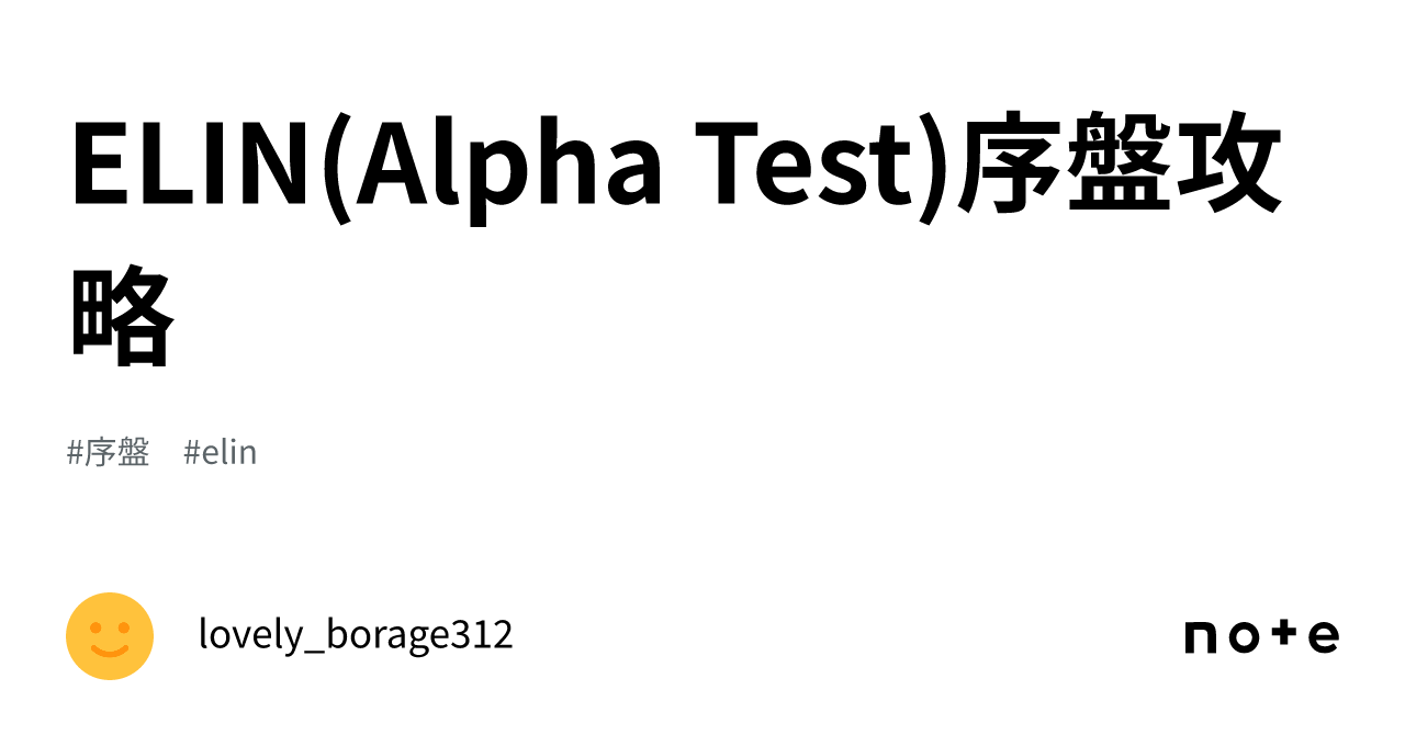 ELIN(Alpha Test)序盤攻略｜Ayaha
