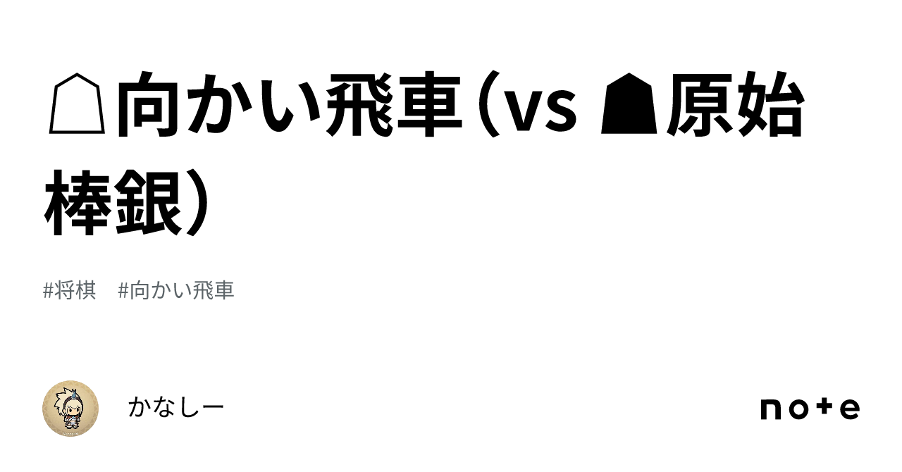 ☖向かい飛車（vs ☗原始棒銀）｜かなしー