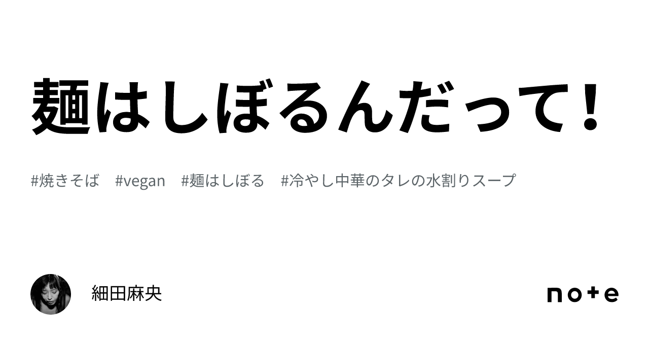 麺はしぼるんだって!|細田麻央
