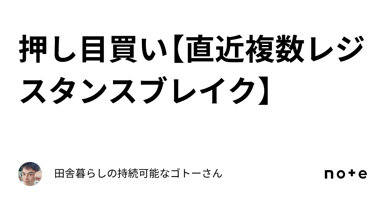 押し目買い【直近複数レジスタンスブレイク】｜田舎暮らしの持続可能なゴトーさん