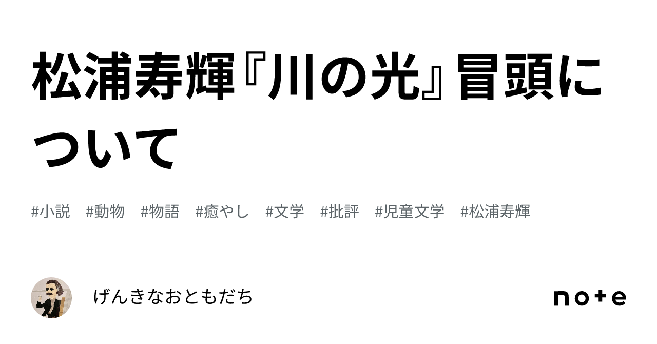松浦寿輝『川の光』冒頭について｜げんきなおともだち