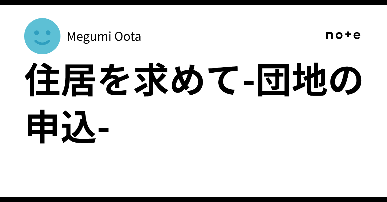 Seeking Housing - Public Housing Application -｜Megumi Oota