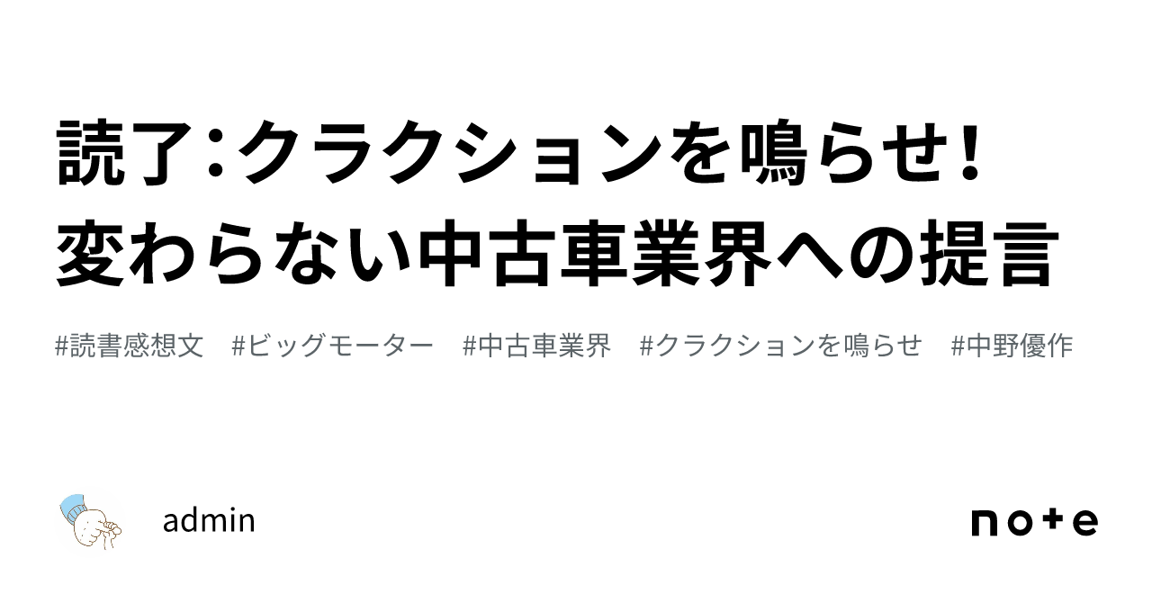 読了：クラクションを鳴らせ！ 変わらない中古車業界への提言｜admin