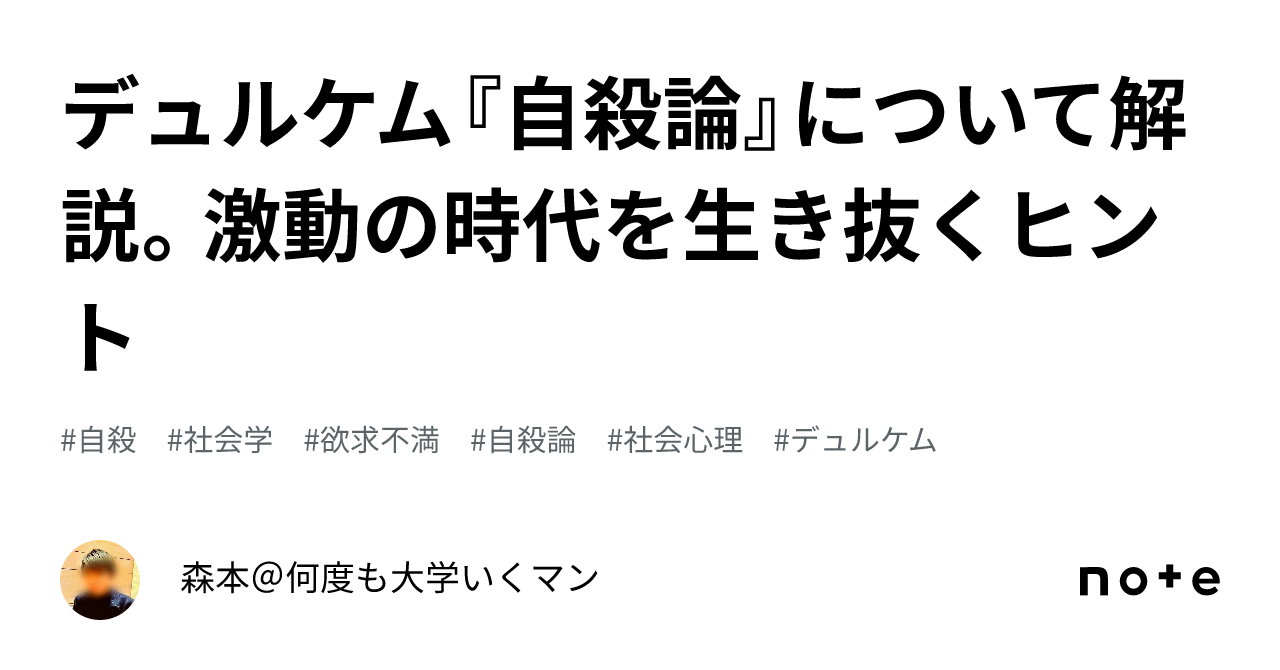 デュルケム『自殺論』について解説。激動の時代を生き抜くヒント｜森本＠何度も大学いくマン