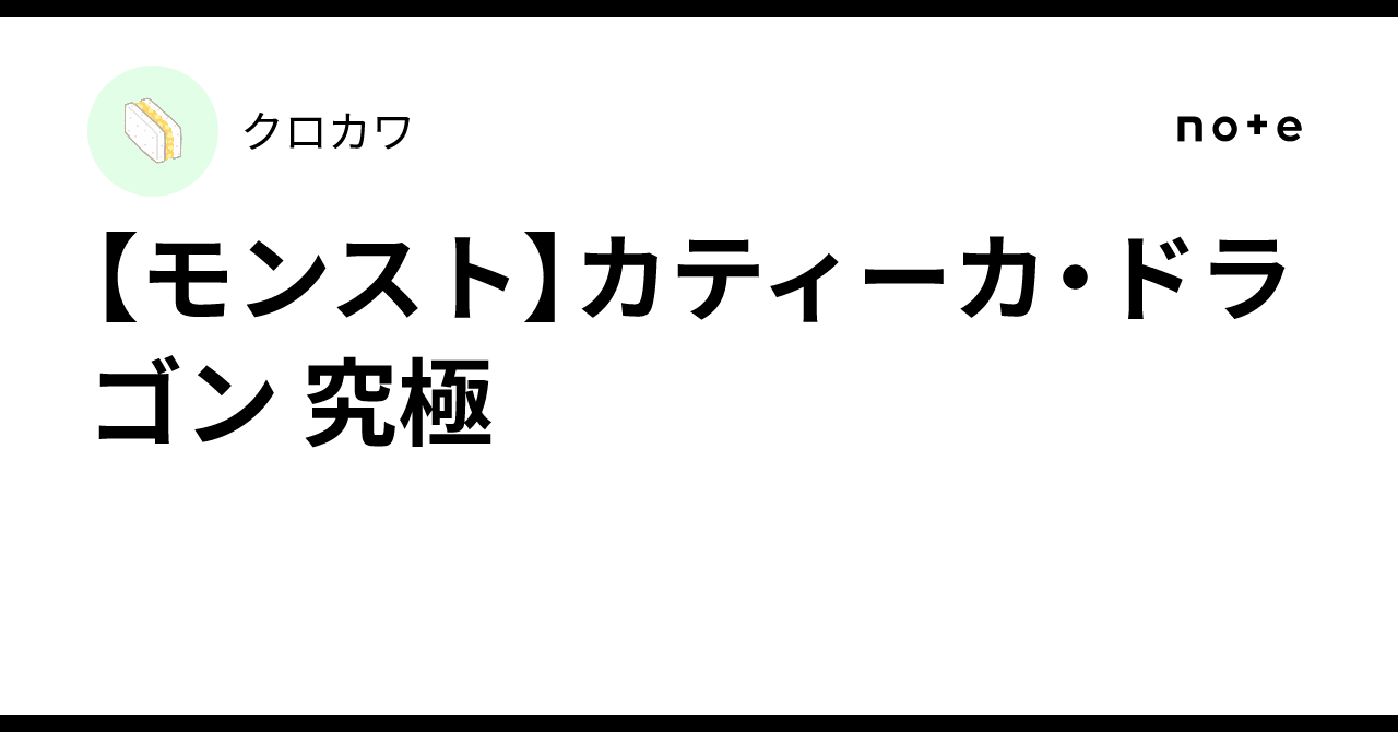【モンスト】カティーカ・ドラゴン 究極