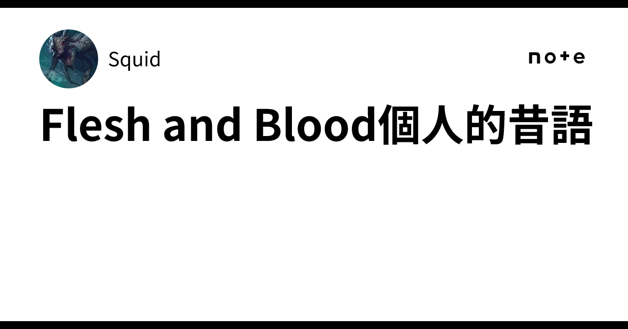 Flesh and Blood個人的昔語｜Squid