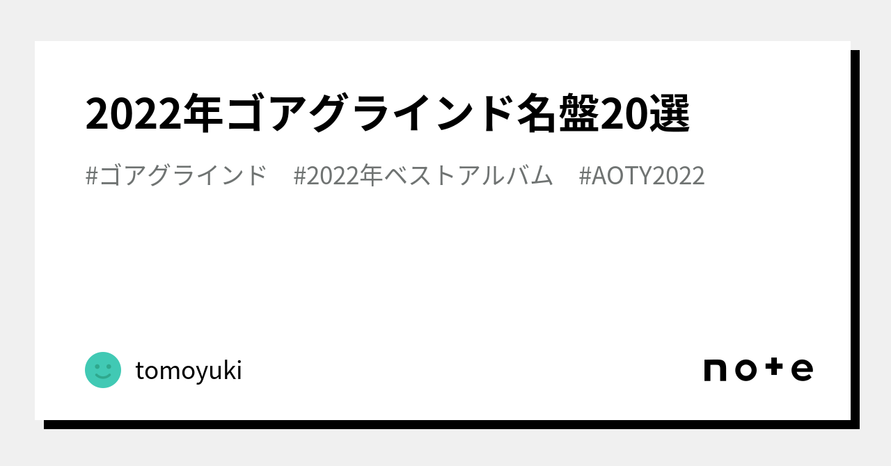 2022年ゴアグラインド名盤20選｜tomoyuki