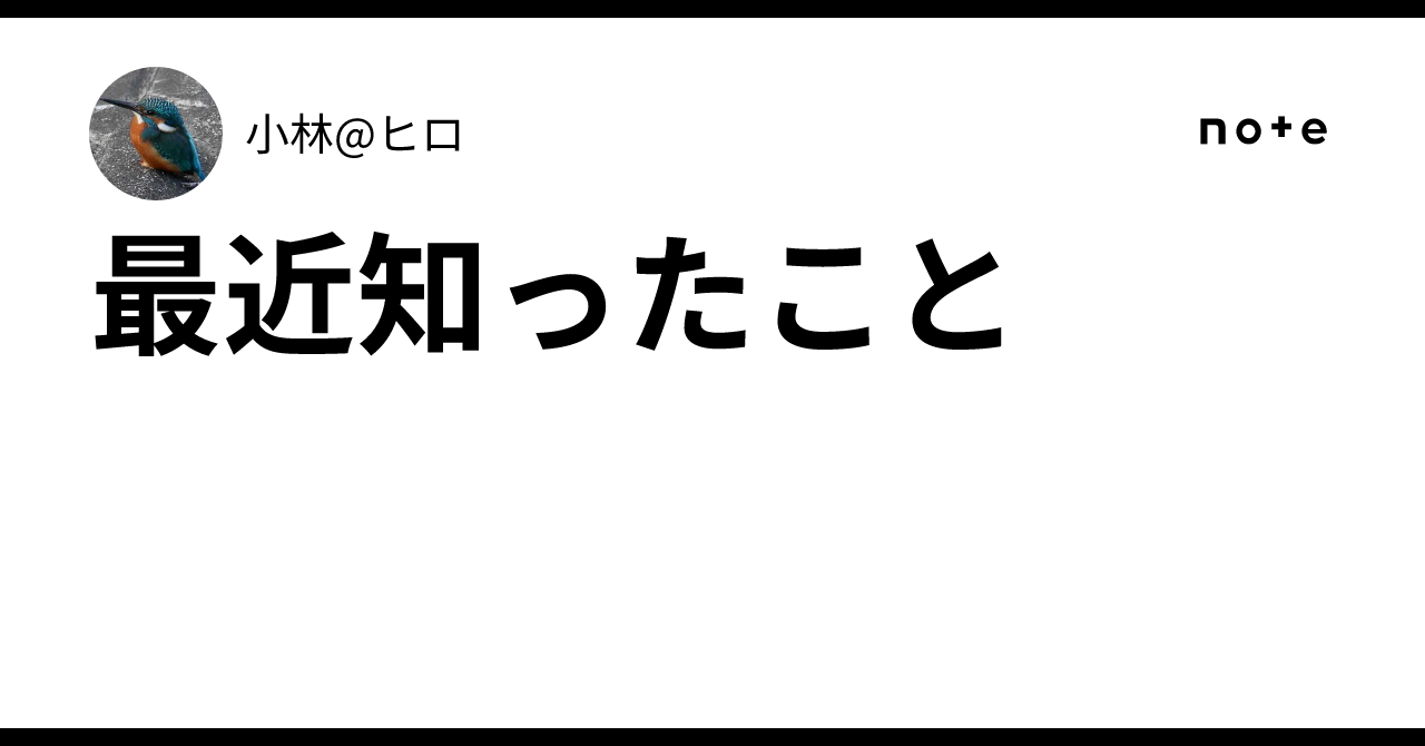 最近知ったこと