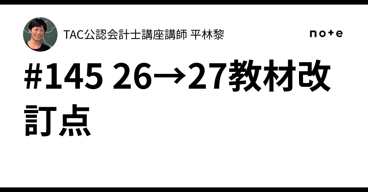 145 26→27教材改訂点📌｜TAC公認会計士講座講師 平林黎