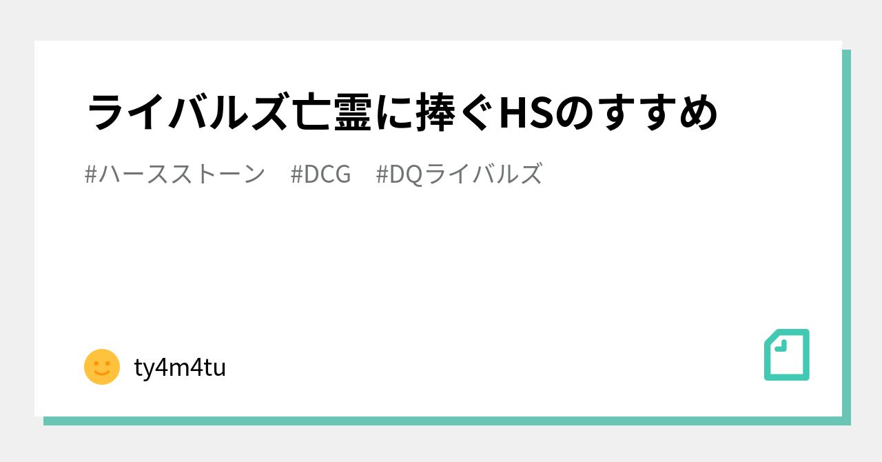 ライバルズ亡霊に捧ぐHSのすすめ｜ty4m4tu
