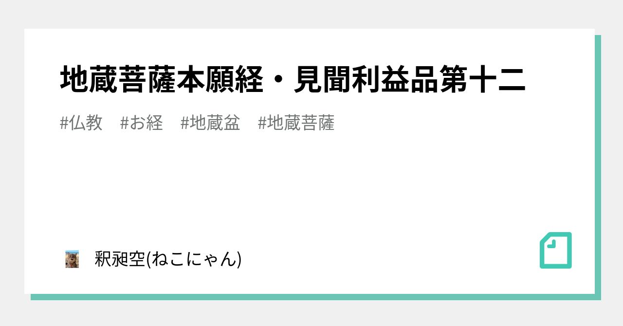 地蔵菩薩本願経・見聞利益品第十二｜釈昶空(ねこにゃん)