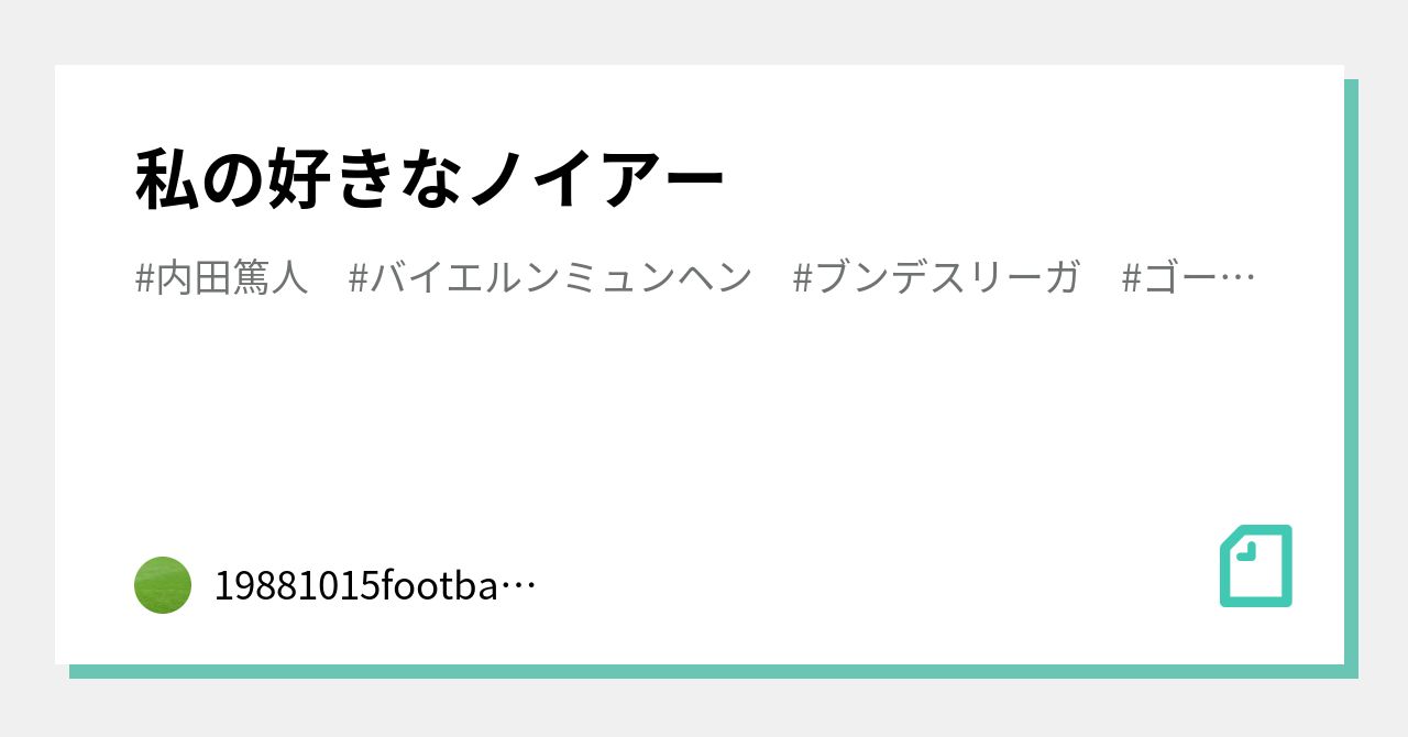 私の好きなノイアー football Note