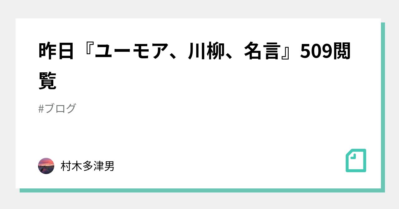 昨日 ユーモア 川柳 名言 509閲覧 村木多津男 Note