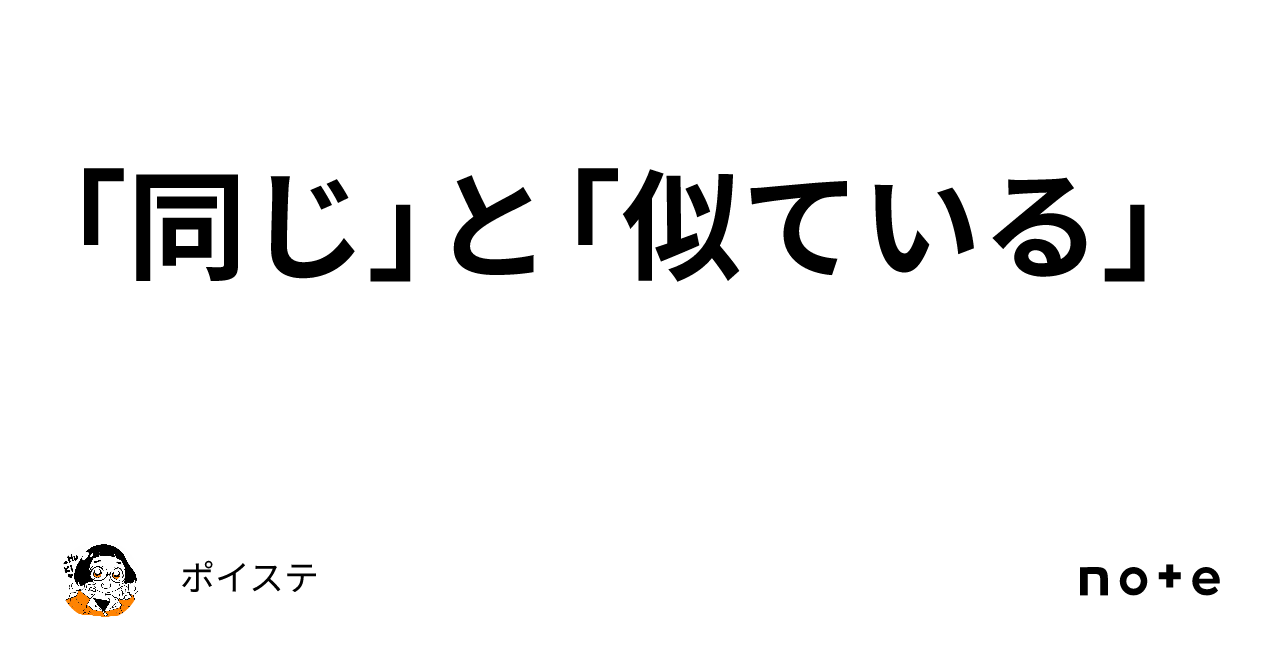 「同じ」と「似ている」｜ポイステ