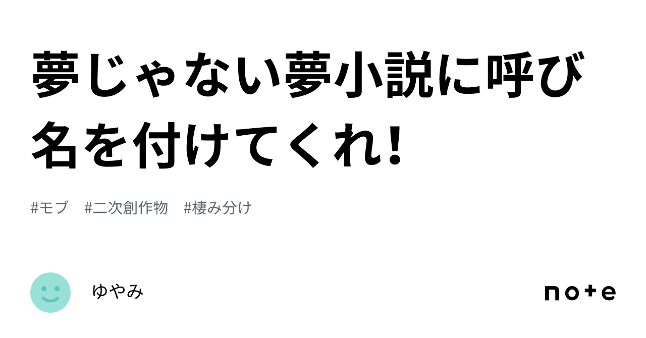 夢じゃない夢小説に呼び名を付けてくれ！｜ゆやみ