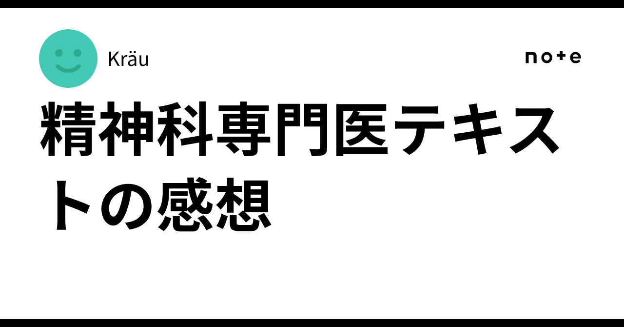 精神科専門医テキストの感想｜無記名