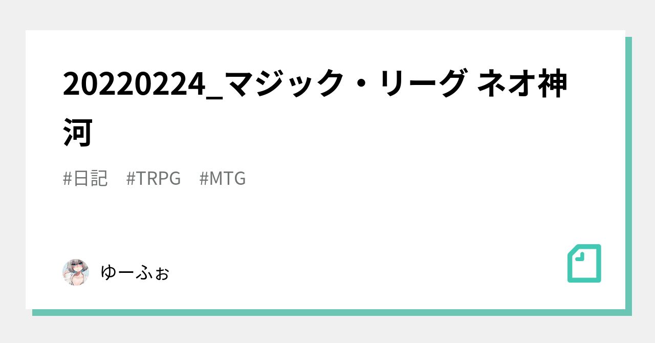 2224 マジック リーグ ネオ神河 ゆーふぉ Note