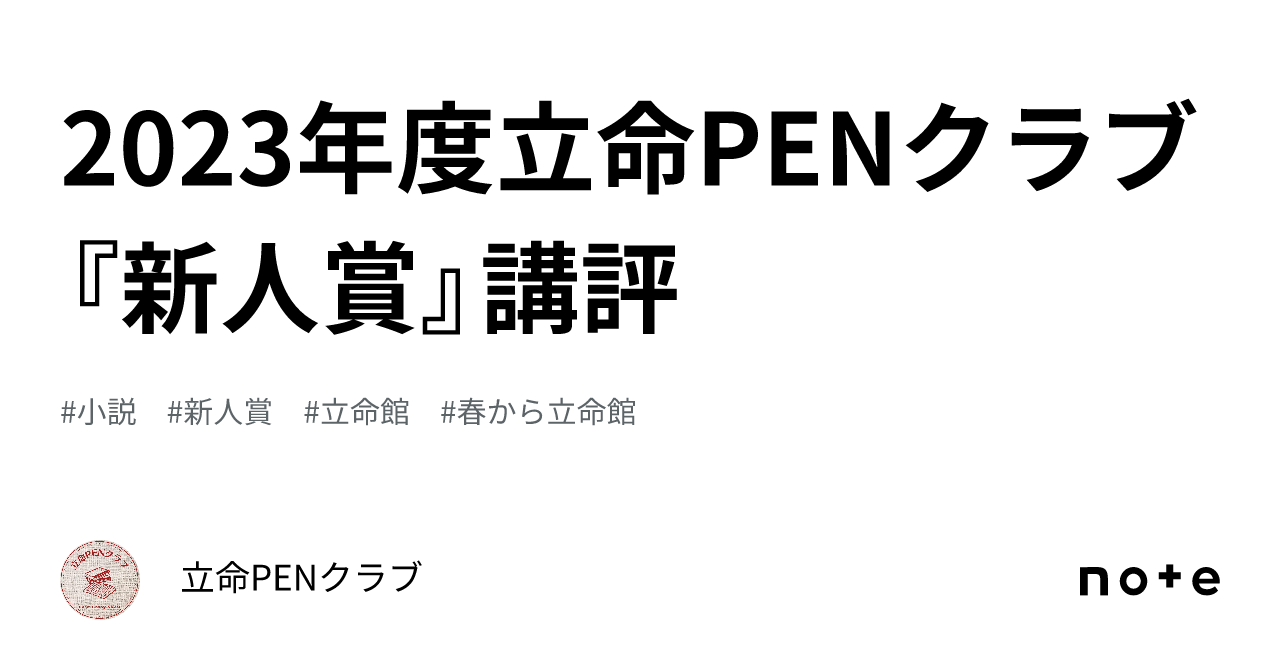 2023年度立命PENクラブ『新人賞』講評|立命PENクラブ