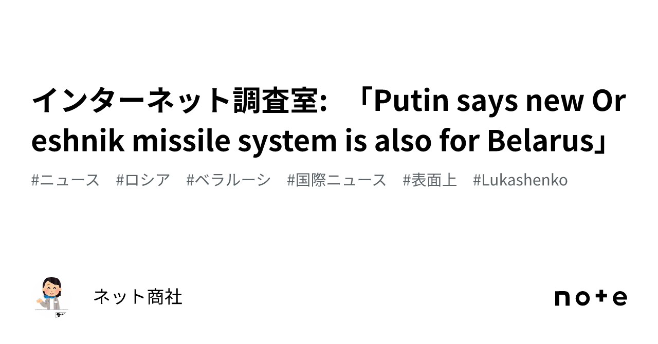 インターネット調査室: 「Putin Says New Oreshnik Missile System Is Also For Belarus ...