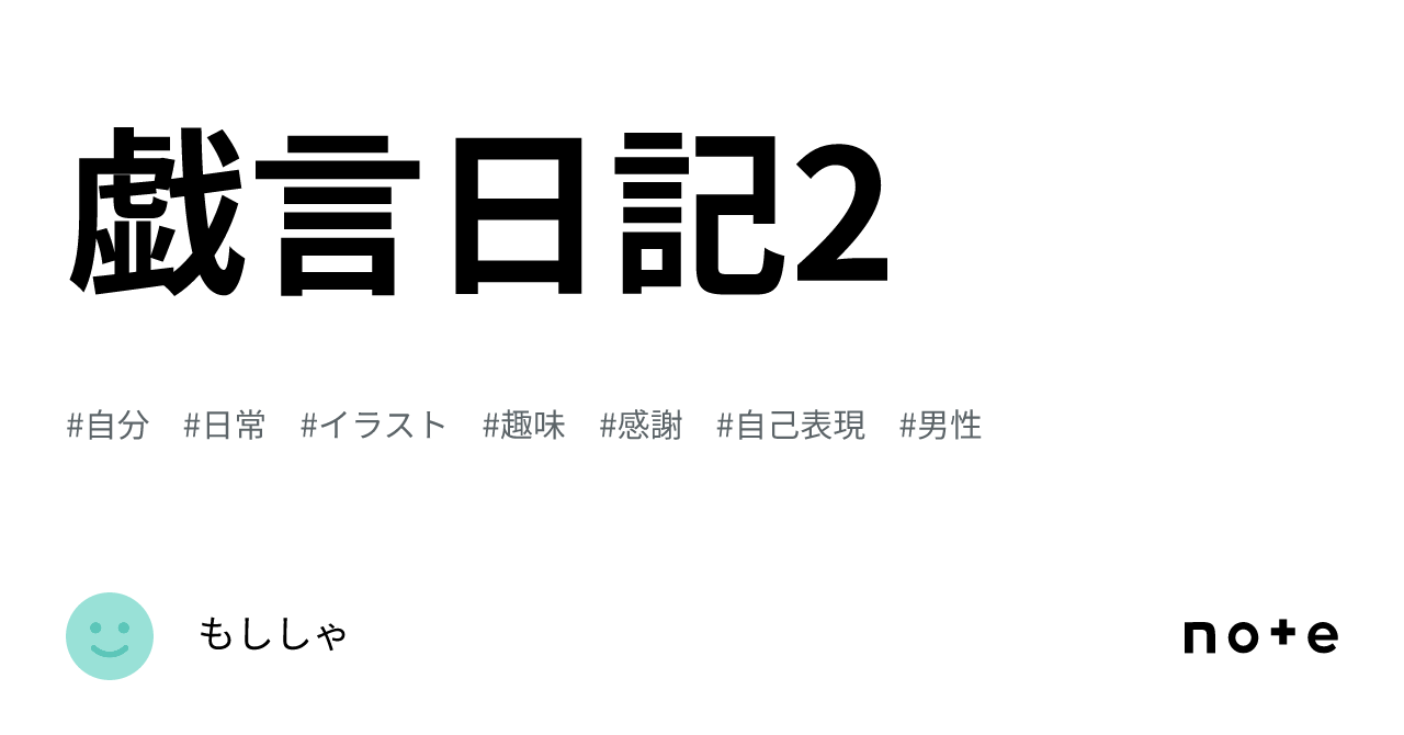 戯言日記2｜もししゃ