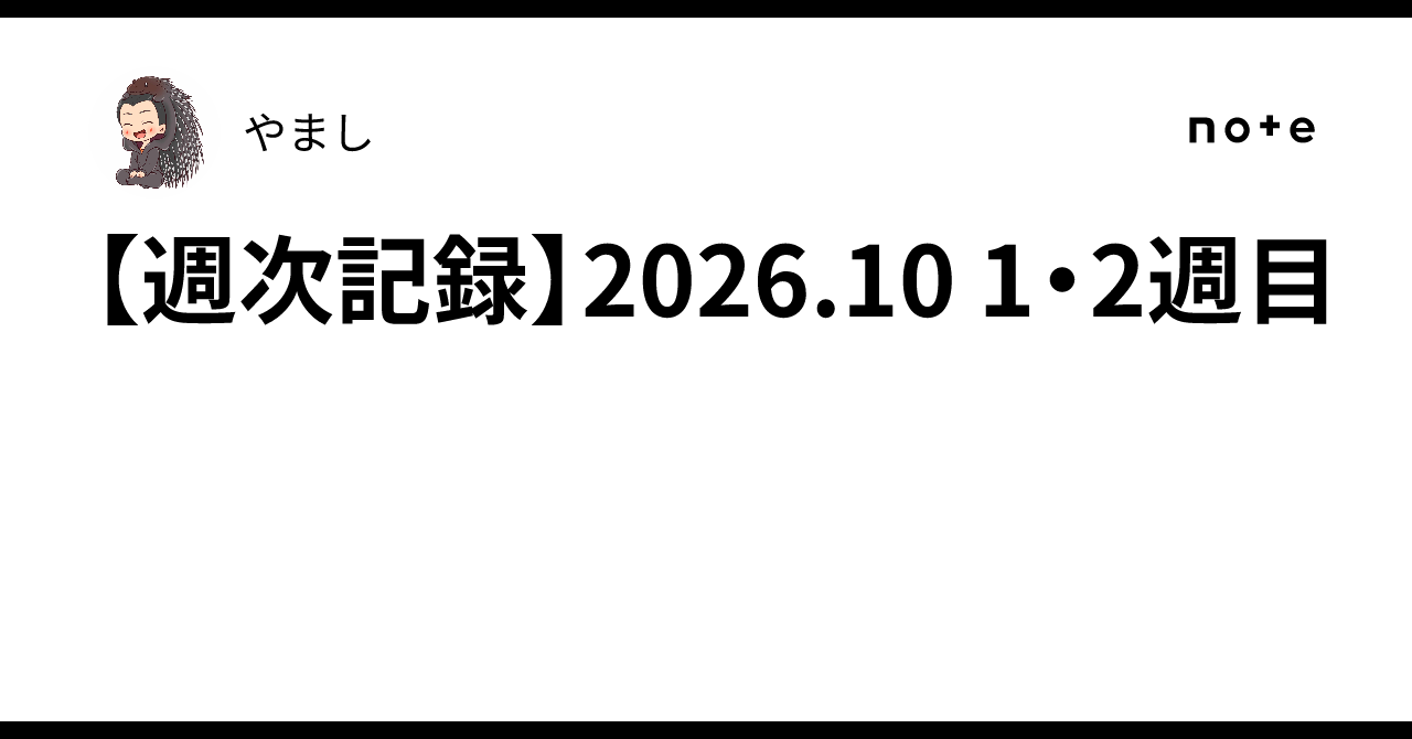 [Weekly Record] 2026.10 Weeks 1 & 2｜やまし