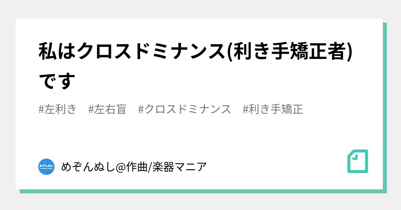 私はクロスドミナンス(利き手矯正者)です｜めぞんぬし🫧透明廻廊メゾン