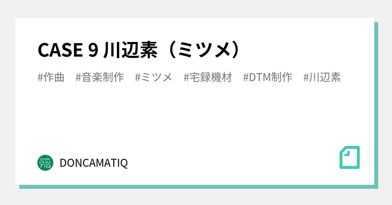 CASE 9 川辺素（ミツメ）｜DONCAMATIQ