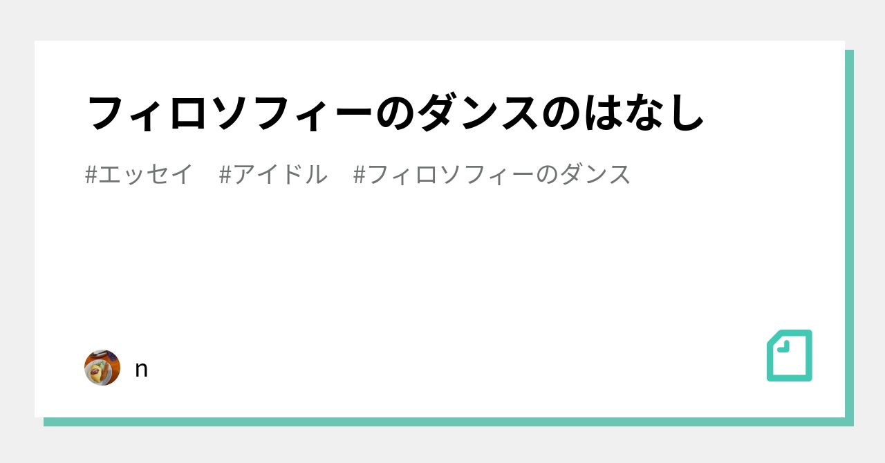 えぬわた砲」 フィロソフィーのダンス メンバー全員サイン入りポスター