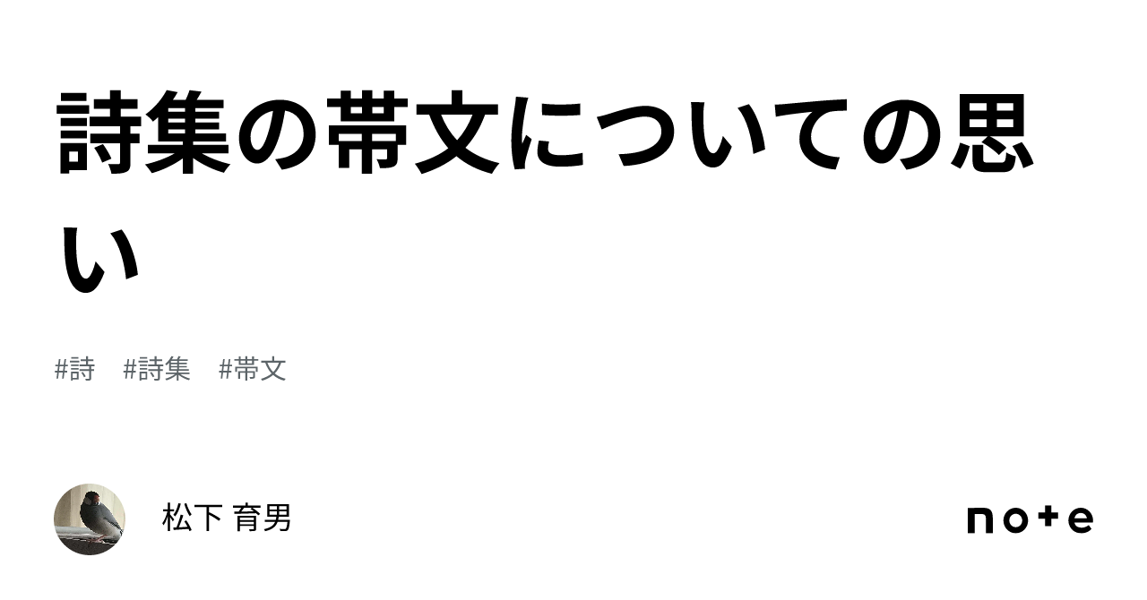 詩集の帯文についての思い｜松下 育男