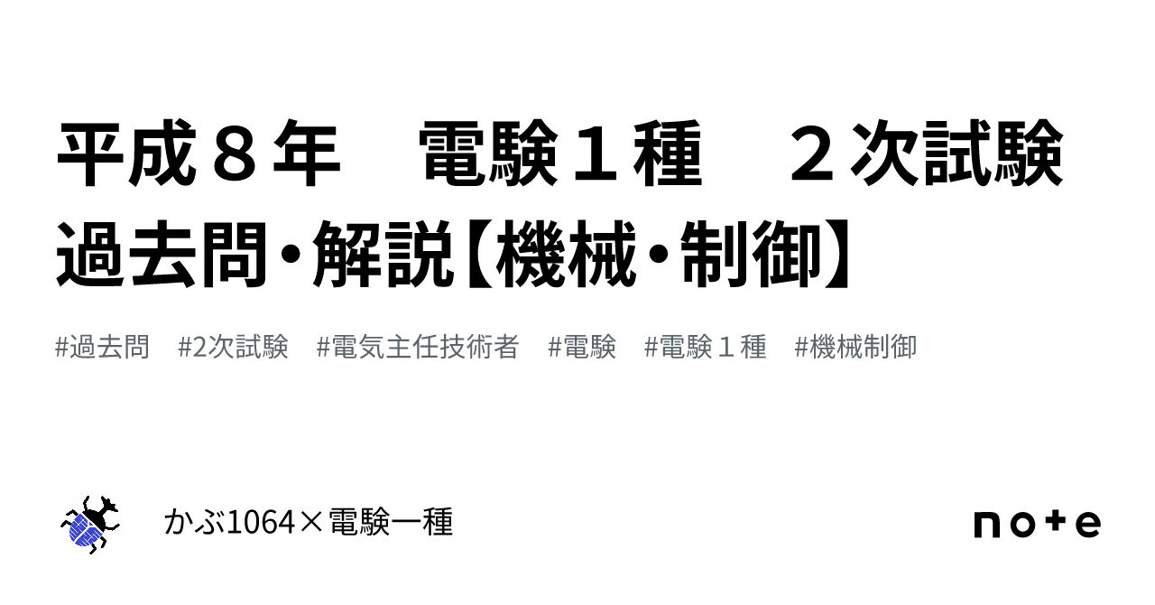 平成８年 電験１種 ２次試験過去問・解説【機械・制御】｜かぶ1064×電